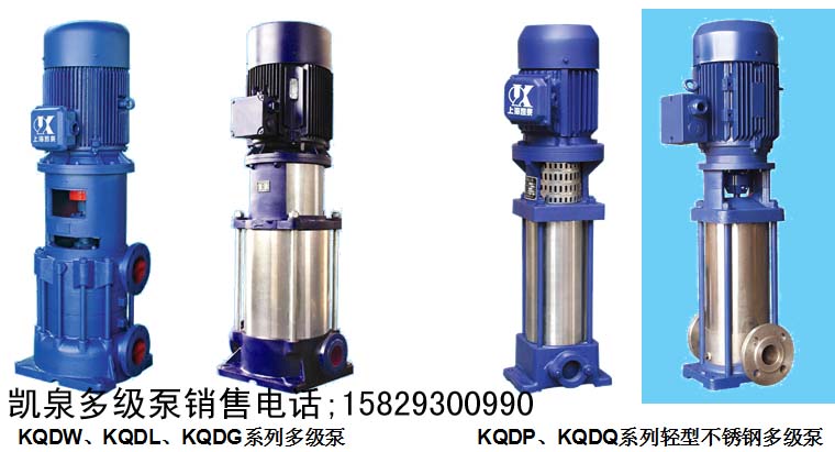 凯泉不锈钢多级泵