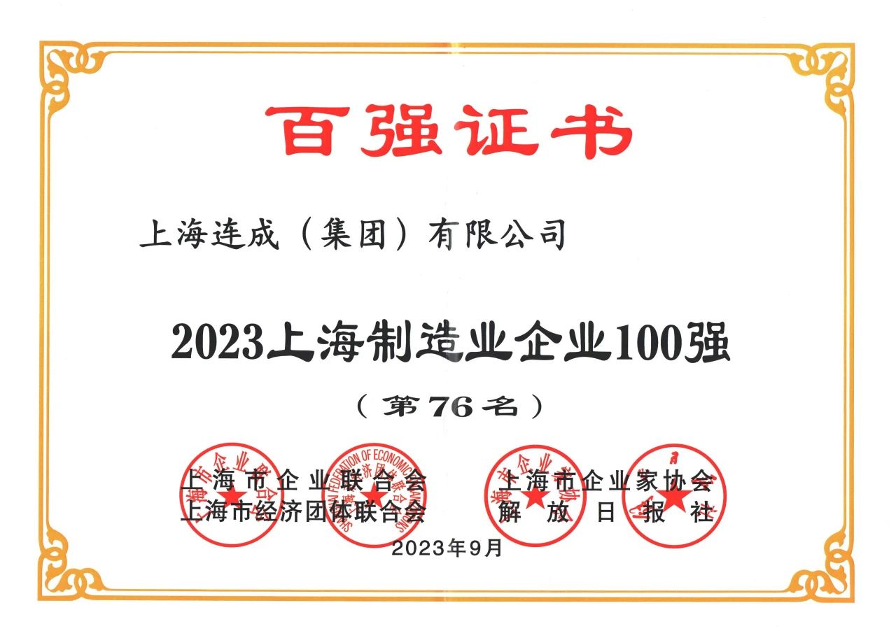 连成100强企业.jpg